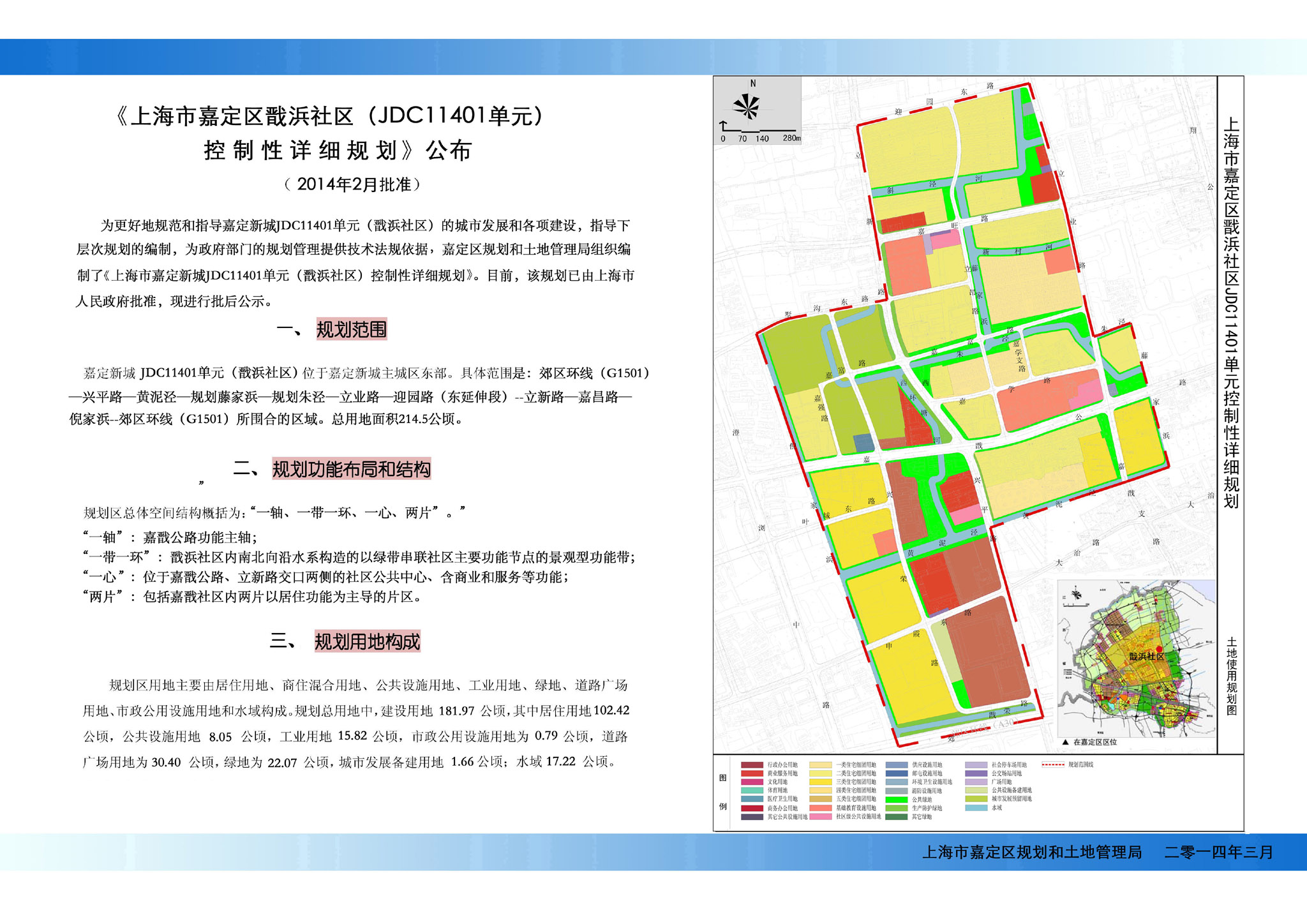 《关于上海市嘉定区戬浜社区(jdc11401单元)控制性详细规划》批后公布