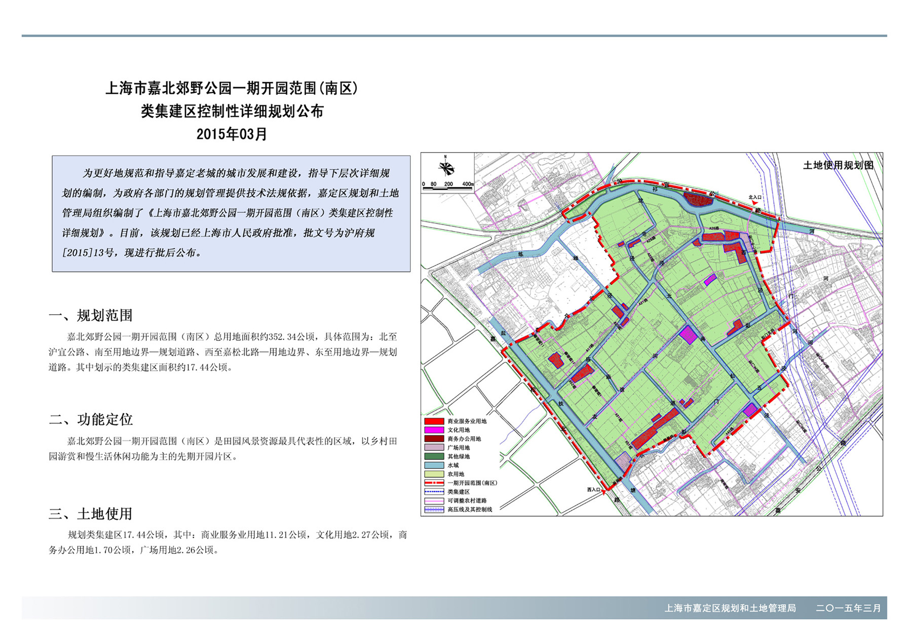 关于《上海市嘉北郊野公园一期开园范围(南区)类集建区控制性详细规划