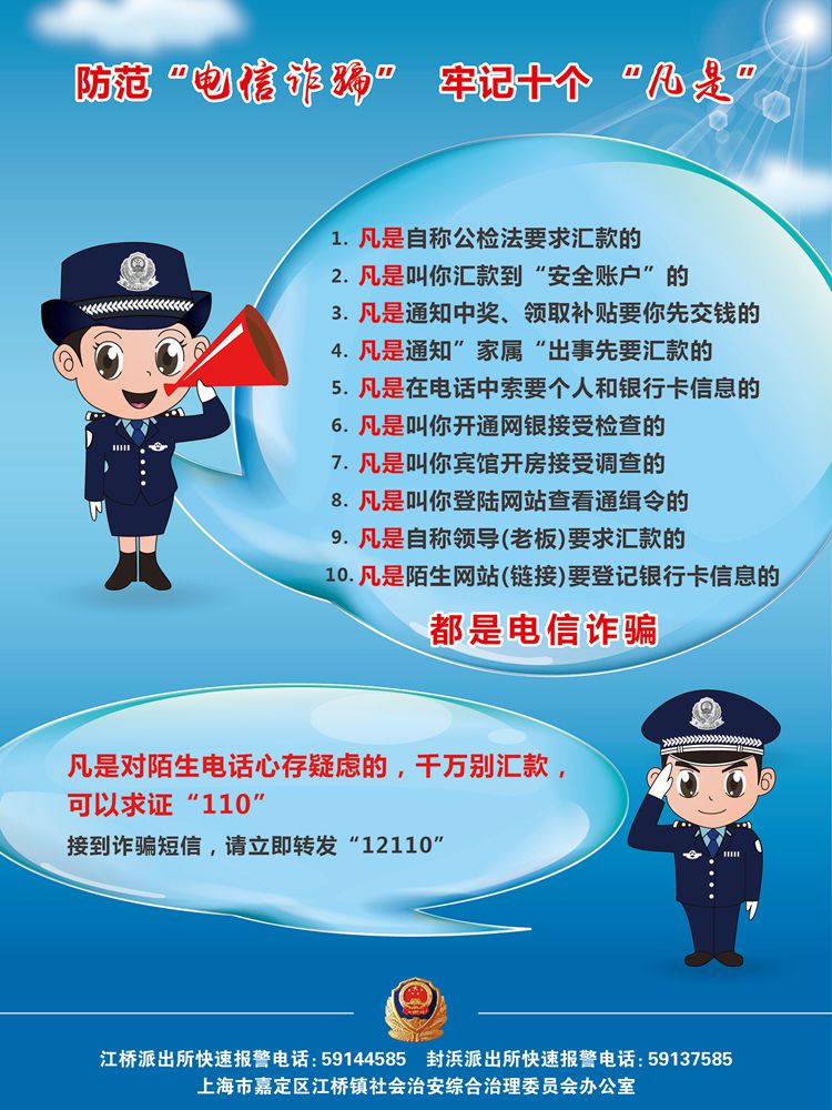 防范电信诈骗 牢记十个"凡是"