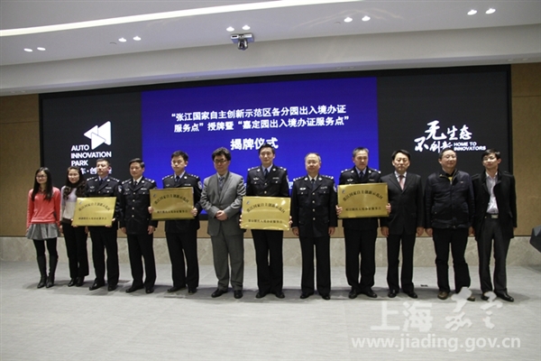 张江嘉定园出入境办证服务点在汽车创新港揭牌