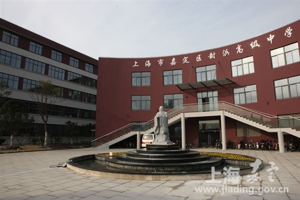 江桥封浜高级中学迁入新校区