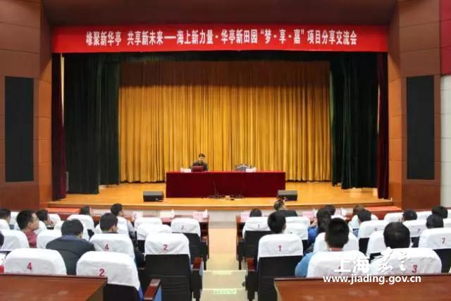 华亭镇举行海上新力量·华亭新田园梦·享·