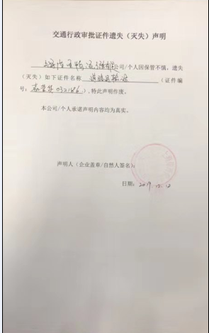 关于上海陈西物流信息有限公司交通行政审批证件遗失(灭失)声明