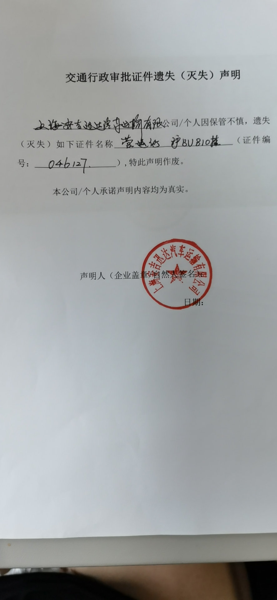关于上海安吉迅达汽车运输有限公司交通行政审批证件遗失(灭失)声明