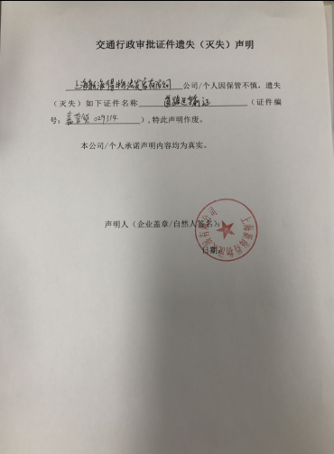 关于上海新海得物流发展有限公司交通行政审批证件遗失(灭失)声明