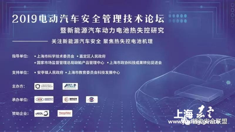 聚焦热失控电机机理，关注新能源汽车安全——2019电动汽车安全管理技术论坛在上海成功举办