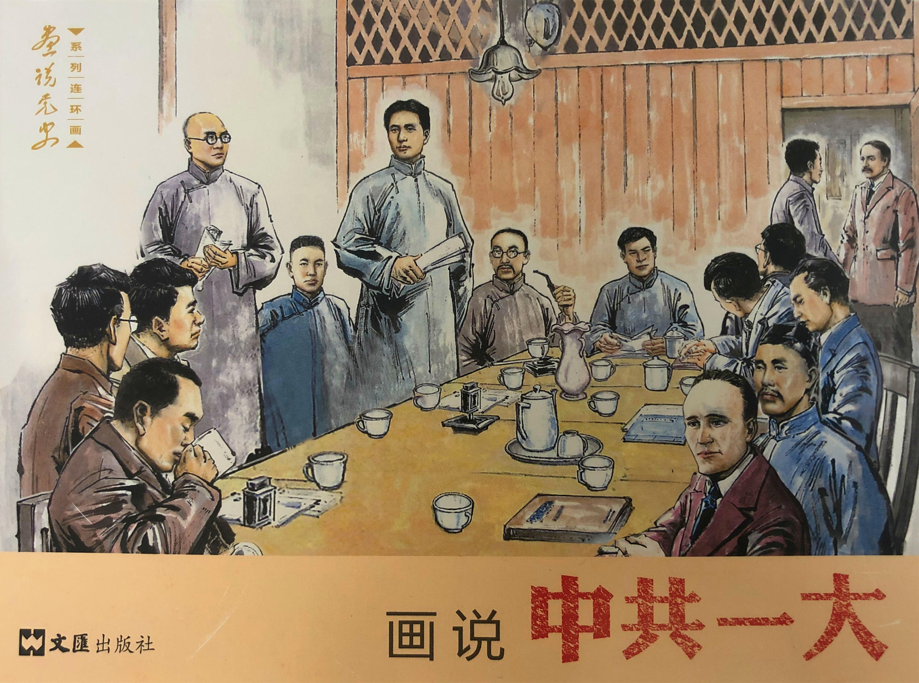连环画故事汇画说中共一大