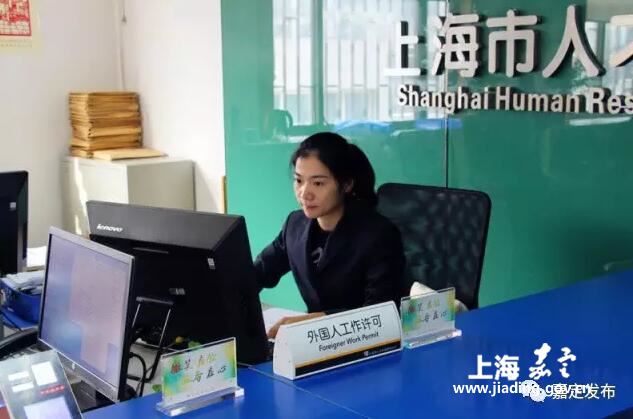 嘉定人才服务中心正式对外办理《外国人来华工
