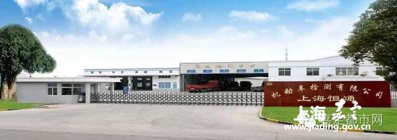 嘉定新增验车点!全区机动车检测站都在这啦!_