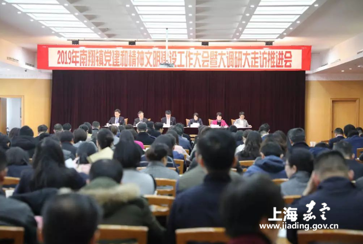 南翔镇召开2019年党建和精神文明建设工作大会暨大调研大走访推进会
