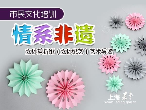 "情系非遗"立体剪折纸(立体纸艺)艺术导赏_社区活动预告_民生频道
