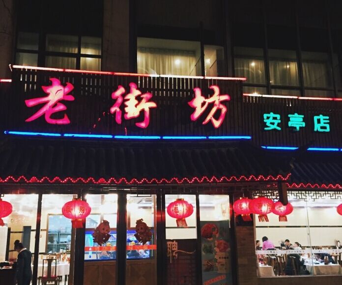 在安亭的新源路上,菜式味道还可以,推荐:三黄鸡,外婆红烧肉,昂刺鱼,洒