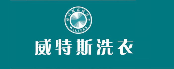 威特斯国际洗衣(云谷路店)