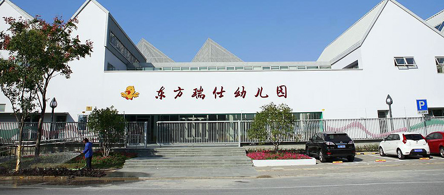 嘉定区东方瑞仕幼儿园成立于2012年12月,2013年10月8日正式开学,幼儿园位于安亭镇安研路55号,占地面积11050平方米,建筑面积6420平方米,绿化面积3800平方米,拥有15个班级的办园规模,是上海国际汽车城第一所硬件设施超一流的公办幼儿园。