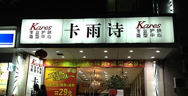 卡雨诗美容美发董事长_西施诗雨江南图片