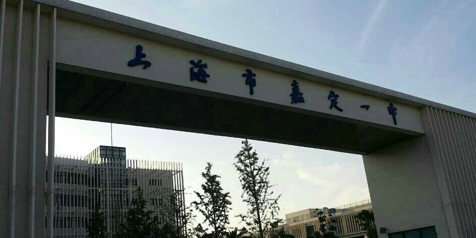 嘉定区第一中学