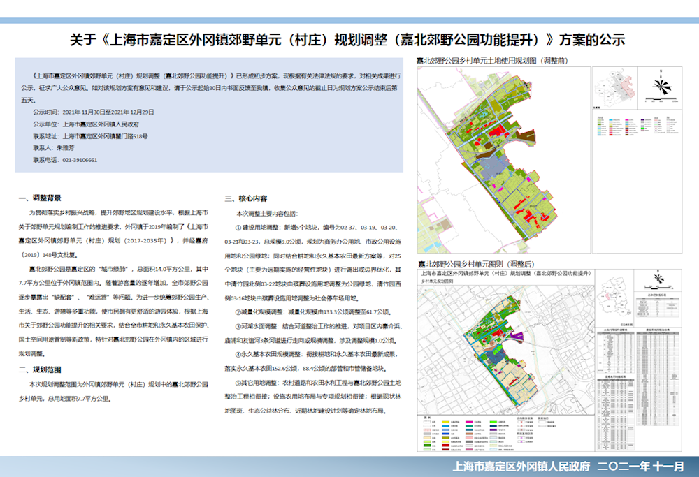 关于上海市嘉定区外冈镇郊野单元村庄规划调整嘉北郊野公园功能提升