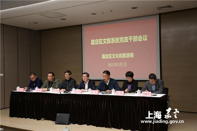 嘉定区文旅局召开党政干部会议