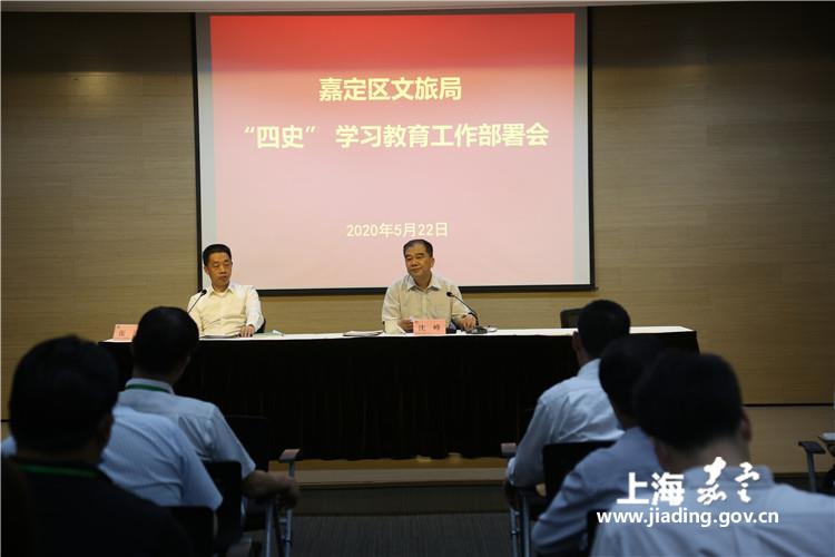 四史学习教育嘉定区文旅局召开四史学习教育工作部署会