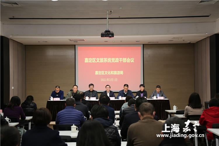 嘉定区文旅局召开党政干部会议