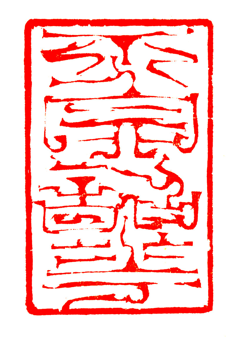 嘉温度 艺前行——百乐雅集 · 韩天衡师生抗疫主题书画印作品展