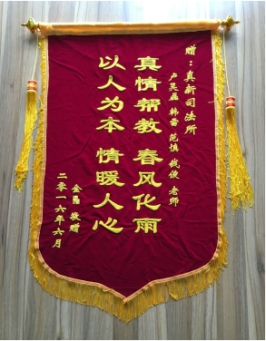 社区矫正对象向真新司法所赠送锦旗
