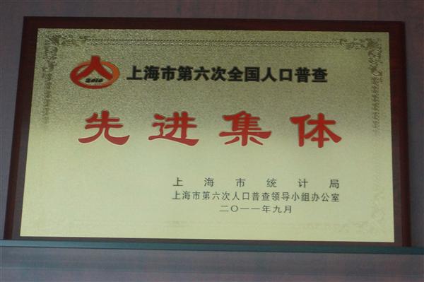 第六次全国人口普查 先进_第六次全国人口普查(2)
