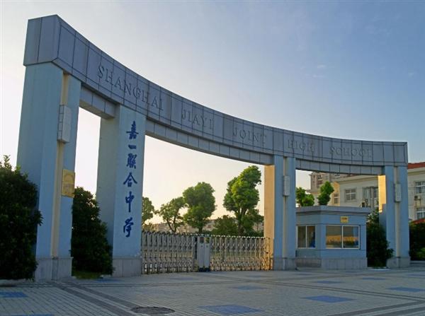 民办嘉一联合中学