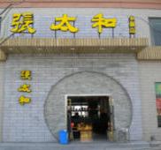张太和(永盛路店)