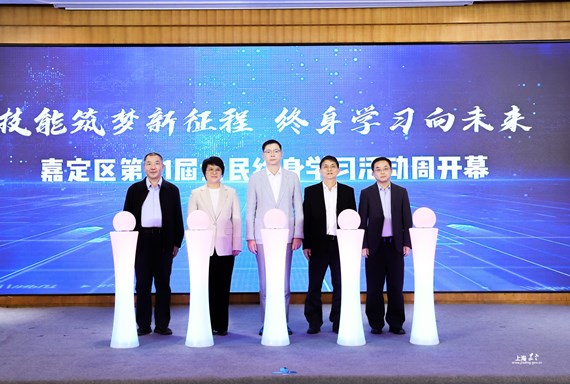嘉定区第二十一届全民终身学习活动周开幕
