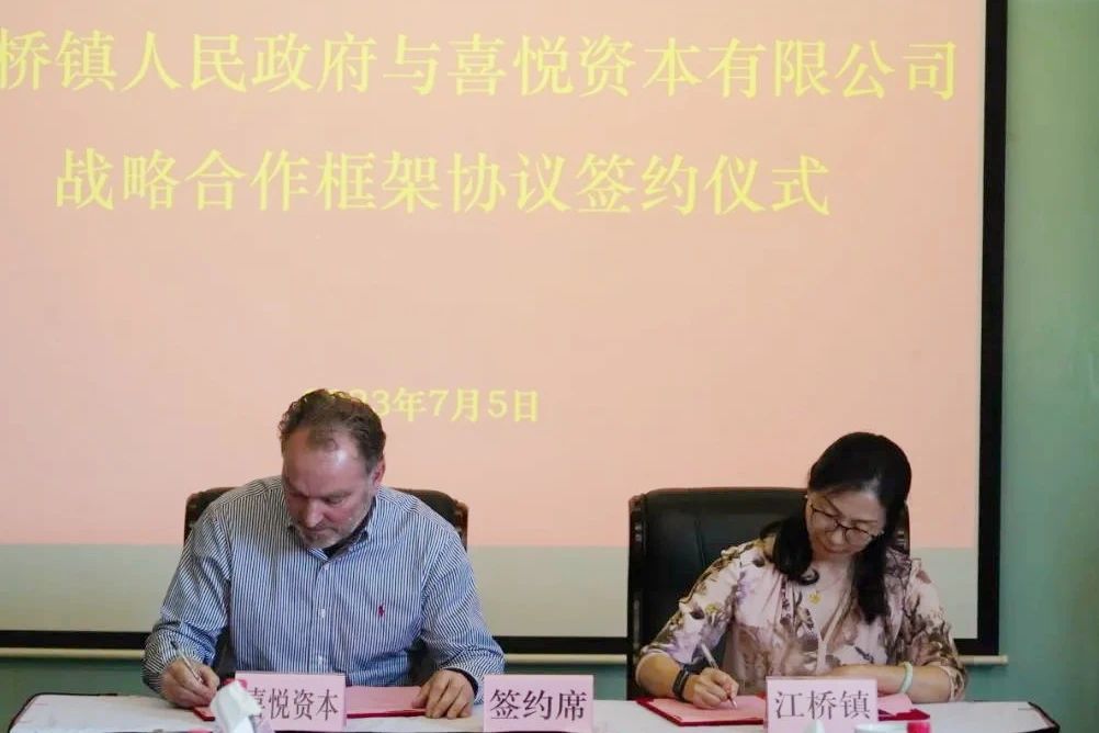 江桥牵手“喜悦资本”，将推动生物医药、医疗健康、医药流通等板块合作