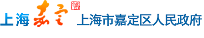 上海市嘉定区人民政府