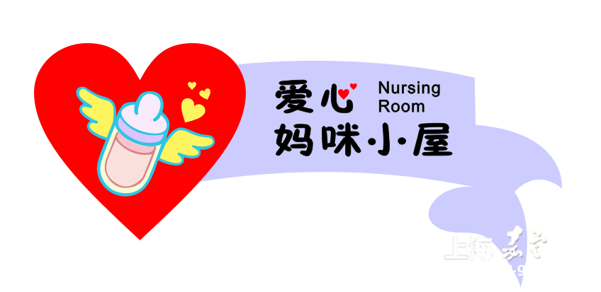 嘉定区新增两家五星级爱心妈咪小屋