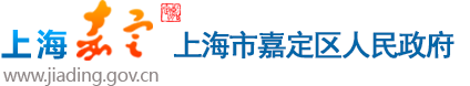 上海市嘉定区人民政府