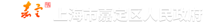 上海市嘉定区人民政府
