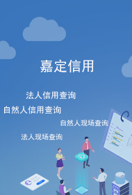 嘉定信用