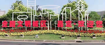 全国文明城区