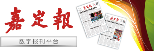 嘉定报电子版
