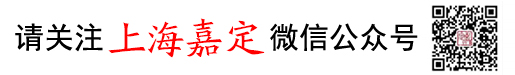 嘉定报社微信公众号