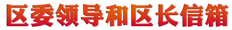 领导信箱