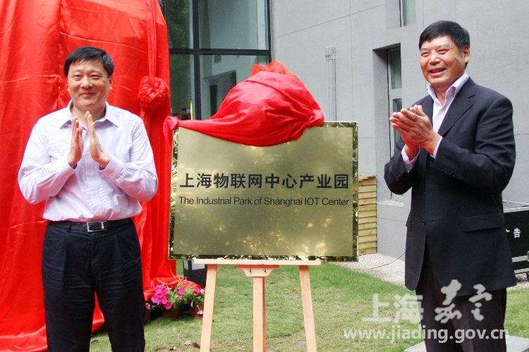 市经信委主任王坚（左）和嘉定区委书记金建忠（右）为上海物联网中心产业园揭牌。