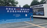 全国信用APP观摩活动暨社会化信用服务现场会在宜昌举行