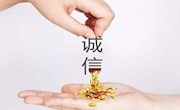 热议：诚信激励体系建设该怎么搞？