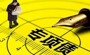 中办国办发文：加快建立地方政府信用评级体系在金融监管等方面的应用