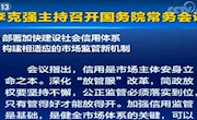 李克强主持召开国务院常务会议 部署加快建设社会信用体系构建相适应的市场监管新机制等