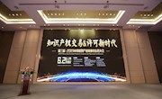 “迎接知识产权交易许可新时代”第三届2019中国知识产权商业化运营大会在沪举办！