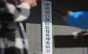 银保监会下发险资投集合信托新规 圈定多项禁止行为