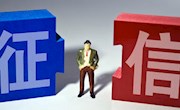 国家发改委下调征信服务收费标准 预计每年为用户节省7.4亿元