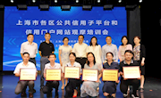 2019年上海市各区公共信用子平台和信用门户网站建设观摩培训会顺利召开