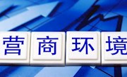 国常会审议通过优化营商环境条例草案 再提推行告知承诺制